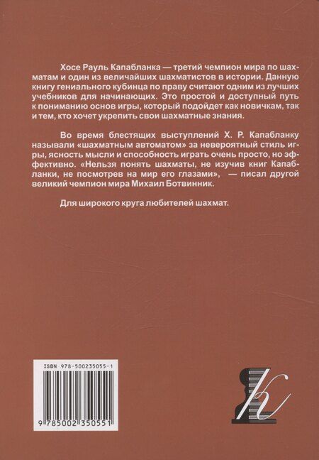 Фотография книги "Хосе Рауль: Учебник шахматной игры"