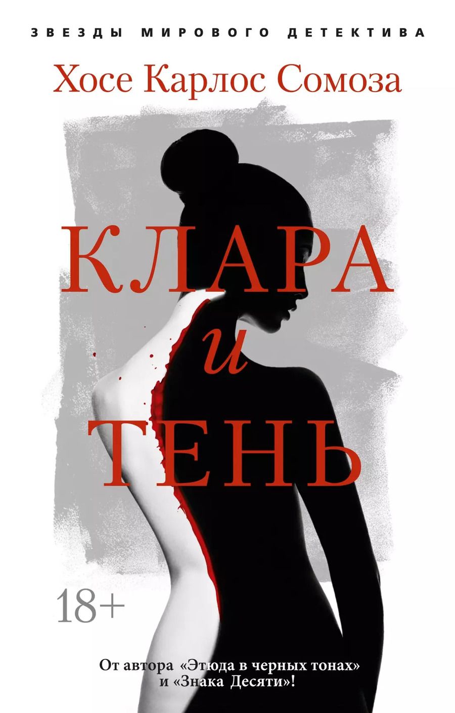 Обложка книги "Хосе Сомоза: Клара и тень"