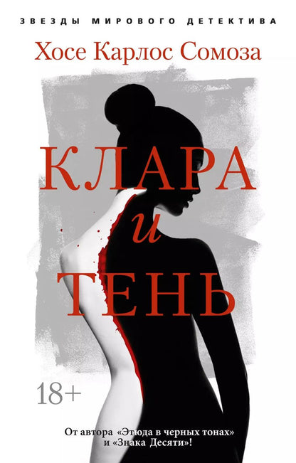 Обложка книги "Хосе Сомоза: Клара и тень"