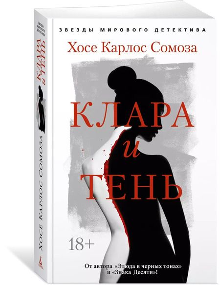Фотография книги "Хосе Сомоза: Клара и тень"