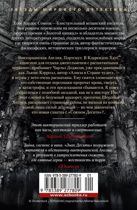 Фотография книги "Хосе Сомоза: Знак Десяти"