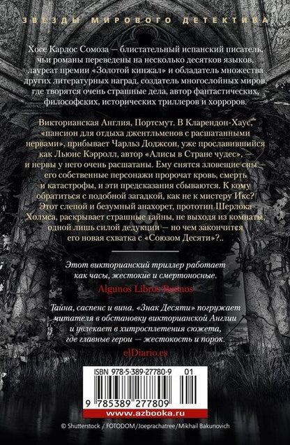 Фотография книги "Хосе Сомоза: Знак Десяти"