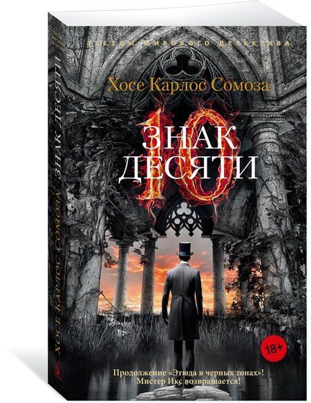 Фотография книги "Хосе Сомоза: Знак Десяти"