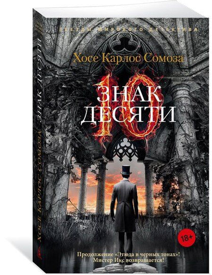 Фотография книги "Хосе Сомоза: Знак Десяти"