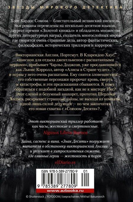 Фотография книги "Хосе Сомоза: Знак Десяти"