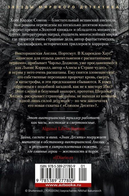 Фотография книги "Хосе Сомоза: Знак Десяти"