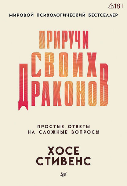 Обложка книги "Хосе Стивенс: Приручи своих драконов"