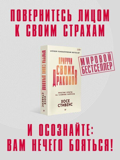 Фотография книги "Хосе Стивенс: Приручи своих драконов"