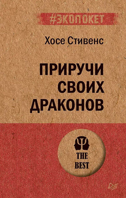 Обложка книги "Хосе Стивенс: Приручи своих драконов (#экопокет)"