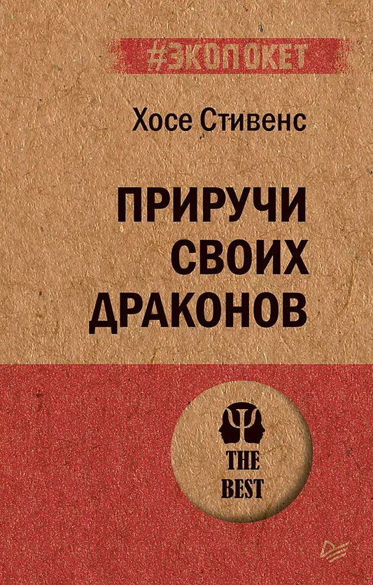 Обложка книги "Хосе Стивенс: Приручи своих драконов (#экопокет)"