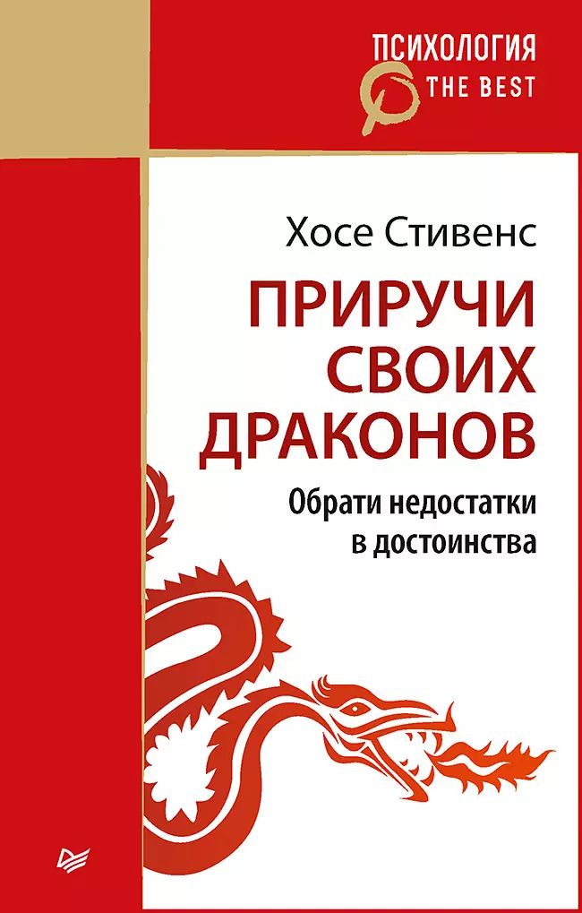 Обложка книги "Хосе Стивенс: Приручи своих драконов (покет)"