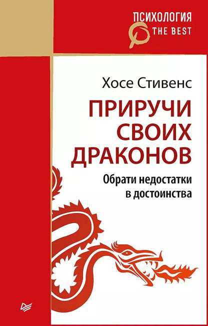 Обложка книги "Хосе Стивенс: Приручи своих драконов (покет)"
