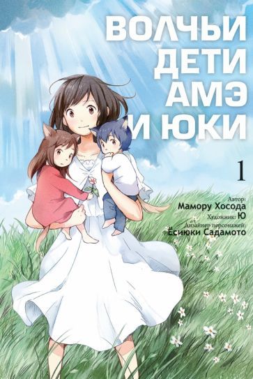 Обложка книги "Хосода: Волчьи дети Амэ и Юки. Том 1"
