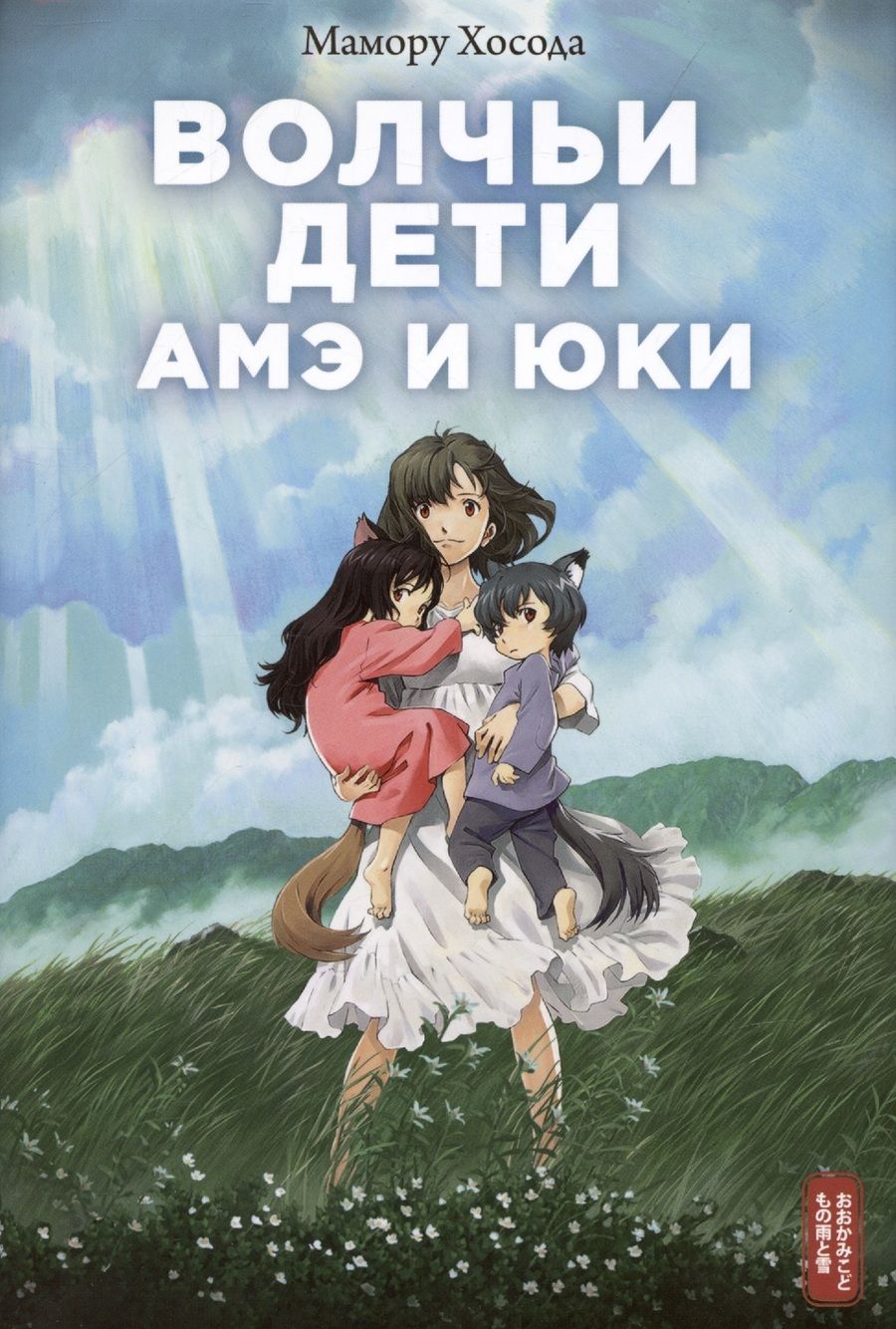 Обложка книги "Хосода: Волчьи дети Амэ и Юки"