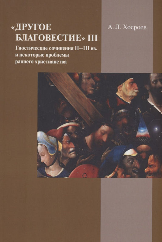 Обложка книги "Хосроев: Другое благовестие III. Гностические сочинения II–III вв. и некоторые проблемы раннего христианства"