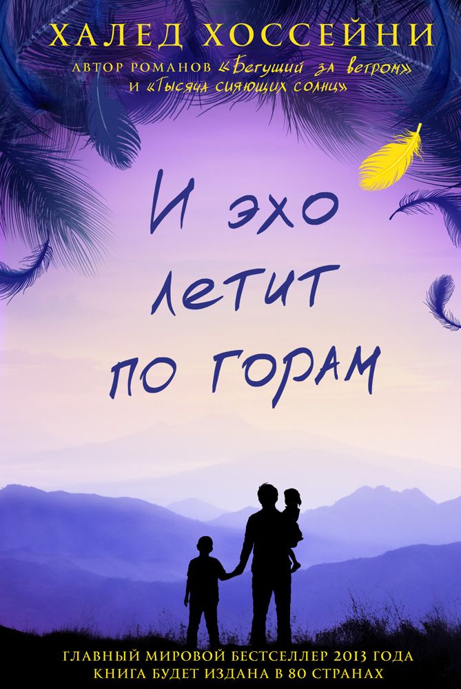 Обложка книги "Хоссейни: И эхо летит по горам"