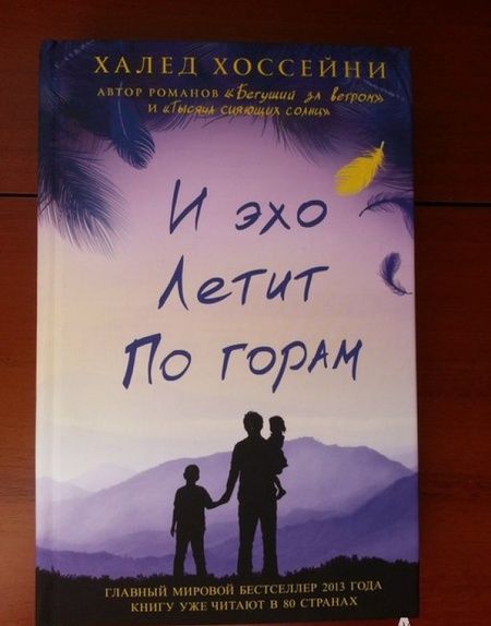 Фотография книги "Хоссейни: И эхо летит по горам"