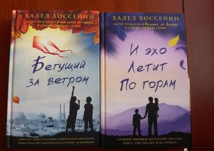 Фотография книги "Хоссейни: И эхо летит по горам"