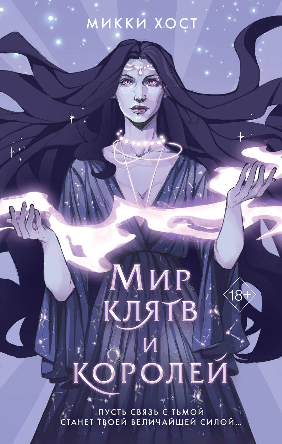 Обложка книги "Хост: Мир клятв и королей"