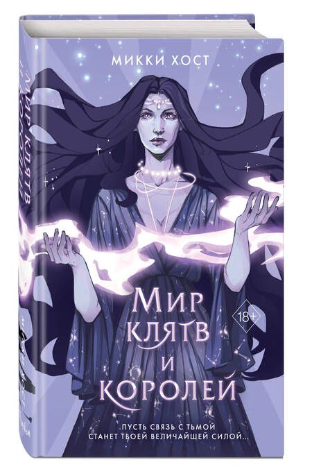 Фотография книги "Хост: Мир клятв и королей"