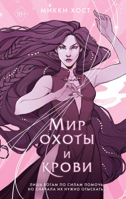 Обложка книги "Хост: Мир охоты и крови"