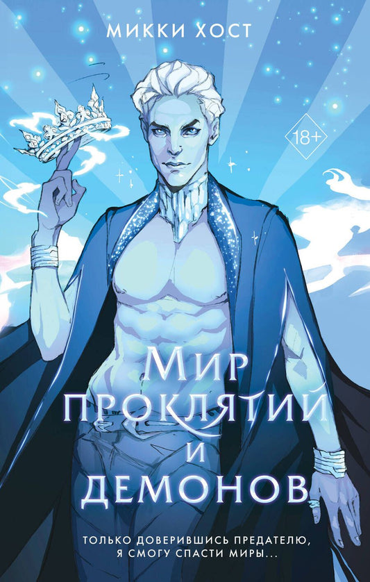 Обложка книги "Хост: Мир проклятий и демонов"