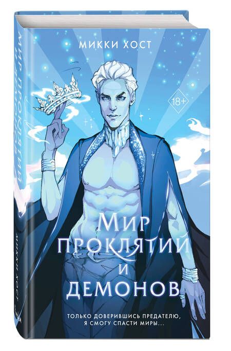 Фотография книги "Хост: Мир проклятий и демонов"