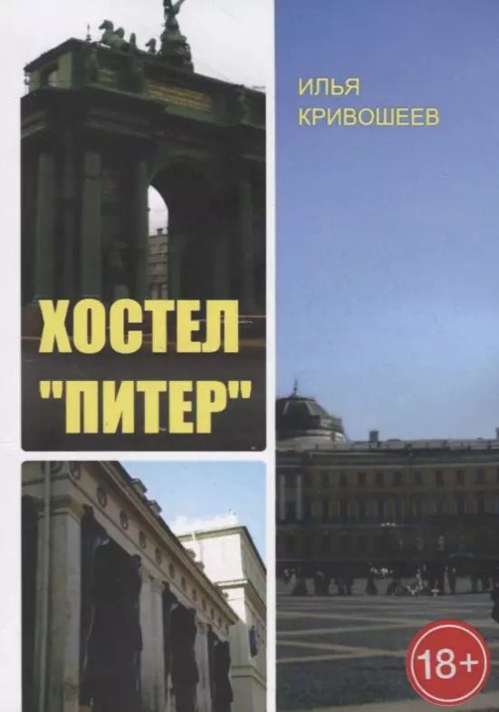 Обложка книги "Хостел «Питер»"