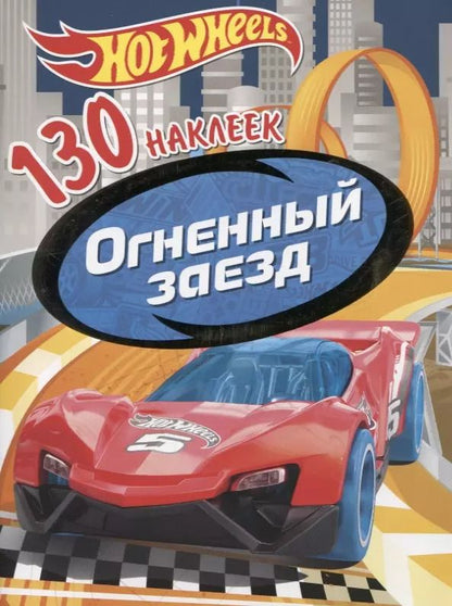 Обложка книги "Хот Вилс. Огненный заезд. 130 наклеек"