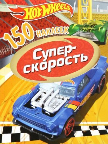 Обложка книги "Хот Вилс. Супер скорость"