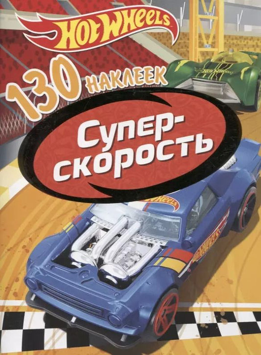 Обложка книги "Хот Вилс. Суперскорость. 130 наклеек"