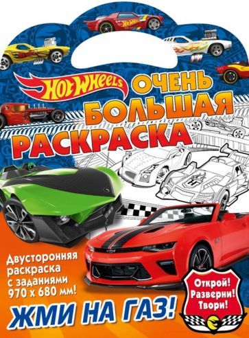 Обложка книги "Хот Вилс. Жми на газ"