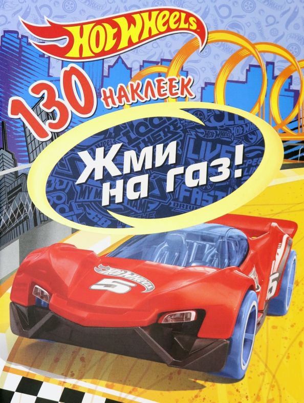 Обложка книги "Хот Вилс. Жми на газ"