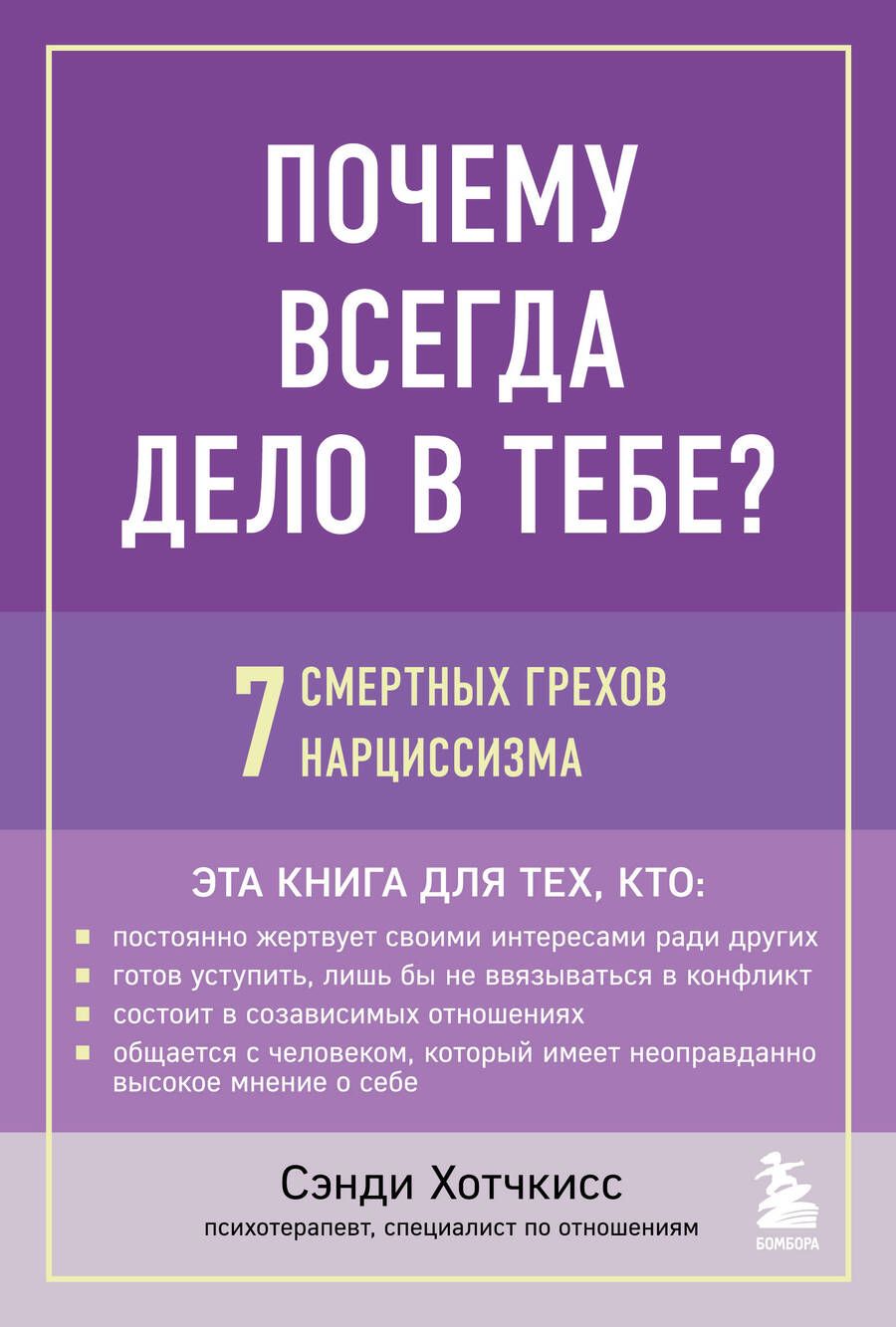 Обложка книги "Хотчкисс: Почему всегда дело в тебе? 7 смертных грехов нарциссизма"