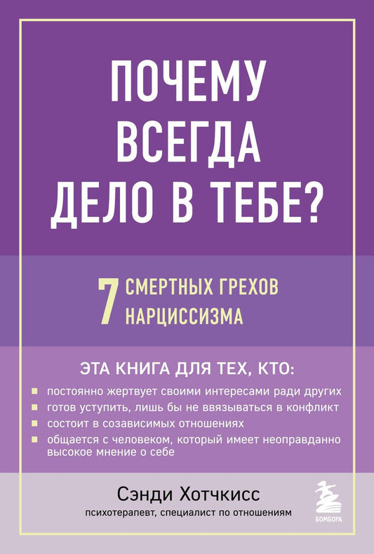 Обложка книги "Хотчкисс: Почему всегда дело в тебе? 7 смертных грехов нарциссизма"