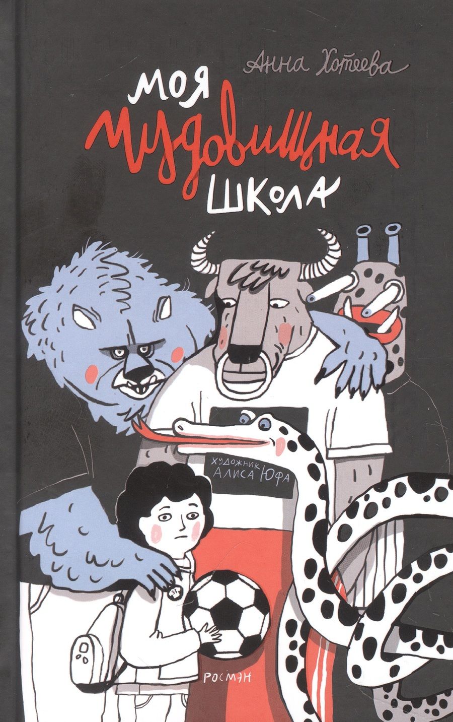 Обложка книги "Хотеева Анна: Моя чудовищная школа"