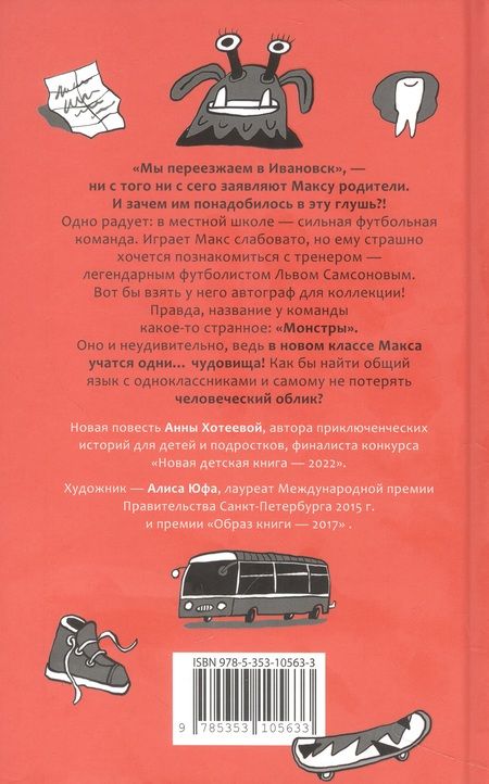 Фотография книги "Хотеева Анна: Моя чудовищная школа"