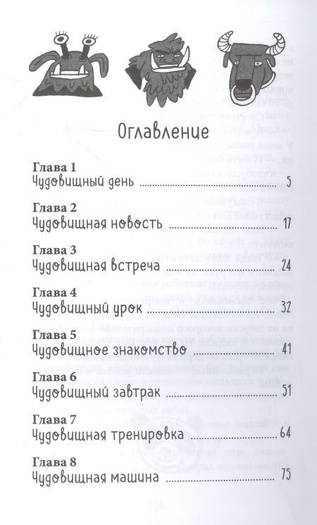 Фотография книги "Хотеева Анна: Моя чудовищная школа"