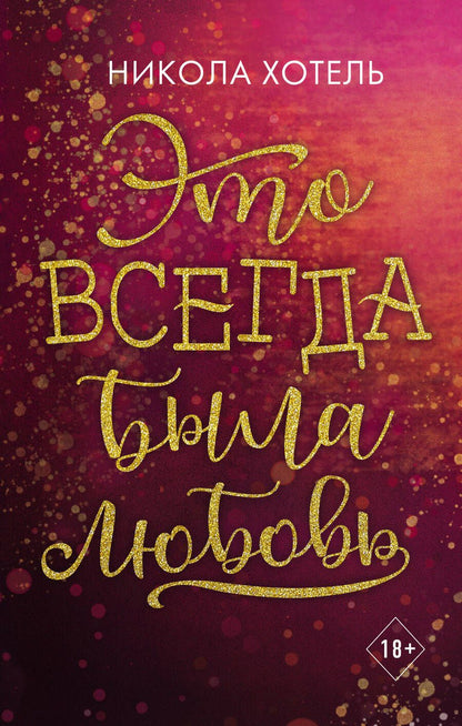 Обложка книги "Хотель: Братья Блейкли. Это всегда была любовь"