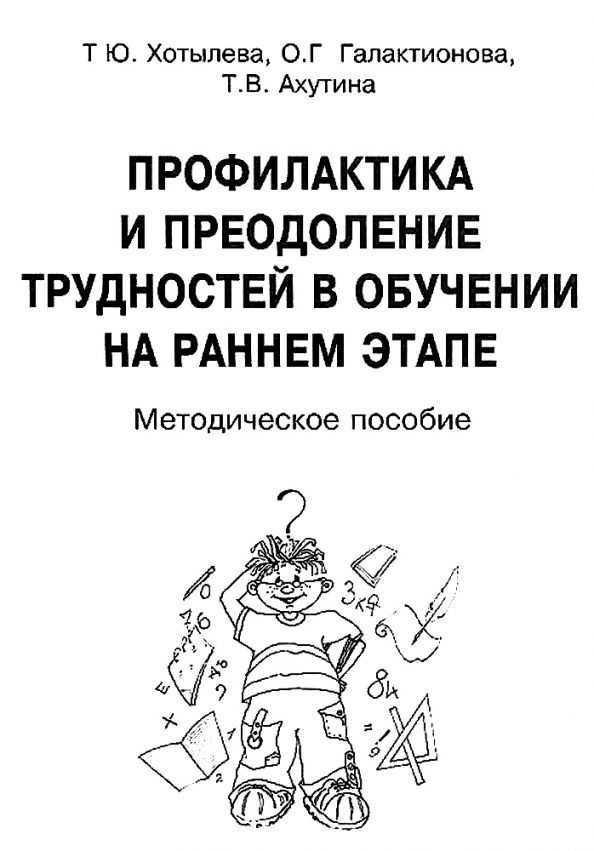 Обложка книги "Хотылева, Ахутина, Галактионова: Профилактика и преодоление трудностей в обучении на раннем этапе. Методическое пособие"