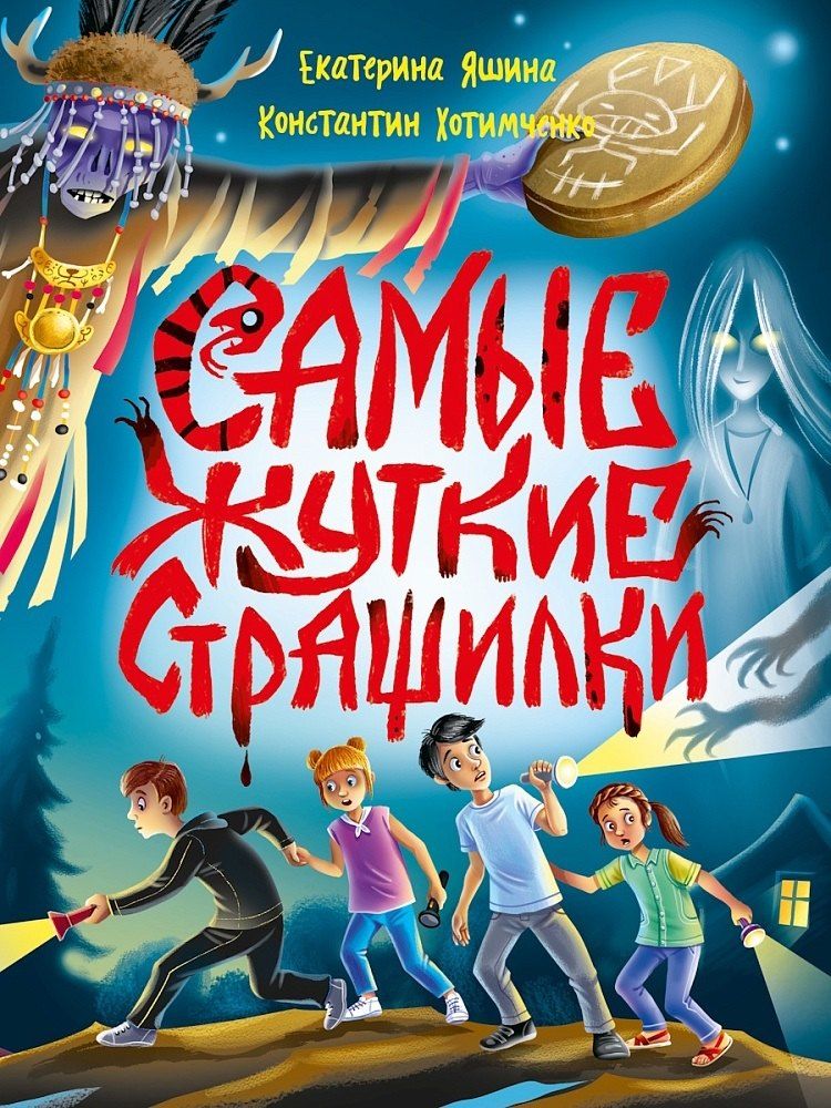 Обложка книги "Хотимченко, Яшина: Детские ужастики. КБС. Самые жуткие страшилки"