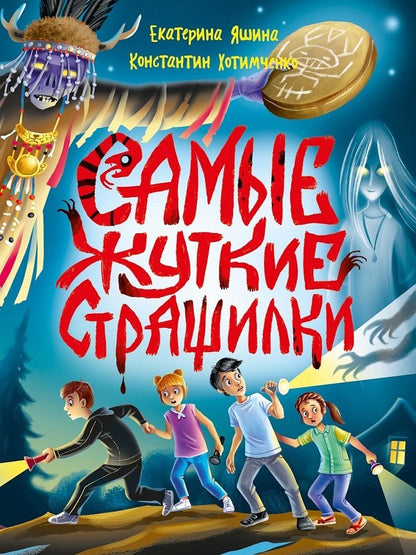 Обложка книги "Хотимченко, Яшина: Детские ужастики. КБС. Самые жуткие страшилки"