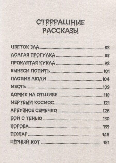 Фотография книги "Хотимченко, Яшина: Детские ужастики. КБС. Самые жуткие страшилки"