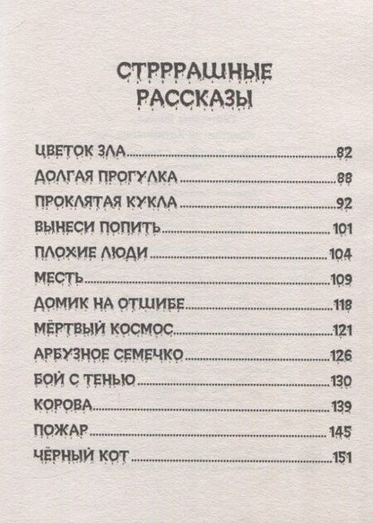 Фотография книги "Хотимченко, Яшина: Детские ужастики. КБС. Самые жуткие страшилки"