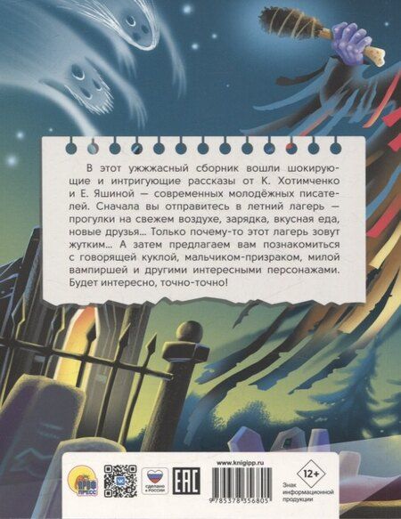 Фотография книги "Хотимченко, Яшина: Детские ужастики. КБС. Самые жуткие страшилки"