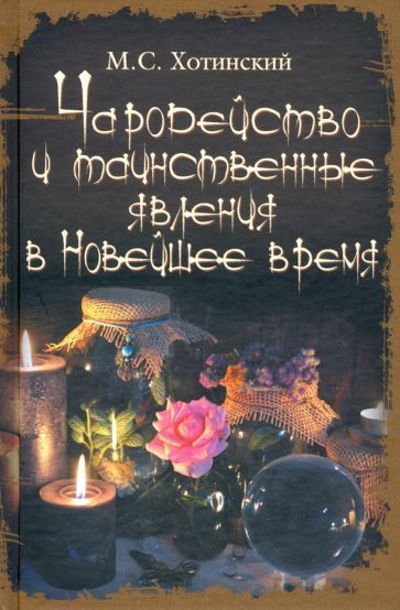 Обложка книги "Хотинский: Чародейство и таинственные явления в Новейшее время"