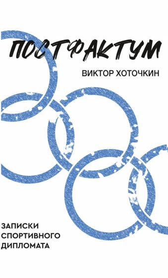 Обложка книги "Хоточкин: Постфактум. Записки спортивного дипломата"