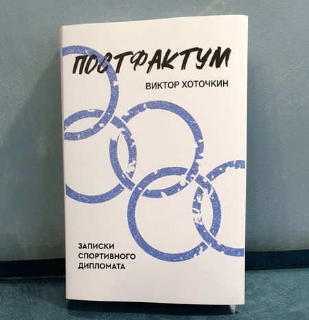 Фотография книги "Хоточкин: Постфактум. Записки спортивного дипломата"
