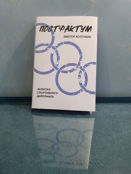 Фотография книги "Хоточкин: Постфактум. Записки спортивного дипломата"