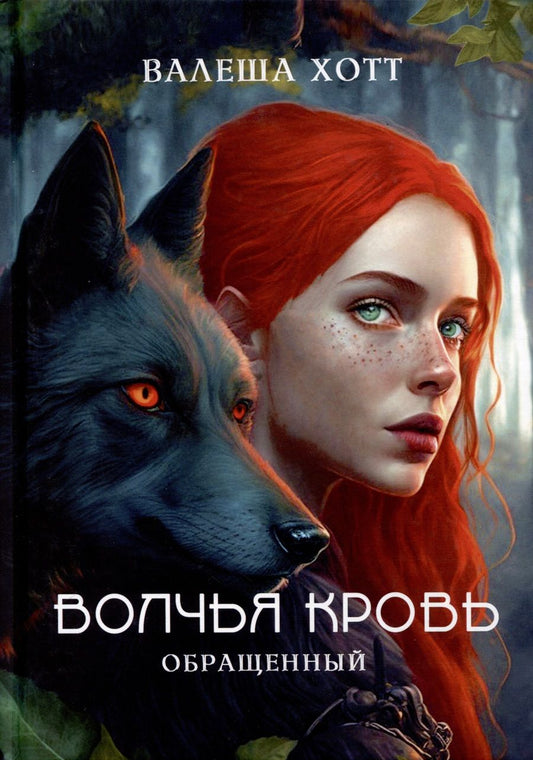 Обложка книги "Хотт: Волчья кровь"